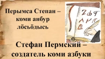 Классный час на тему Стефан Пермский