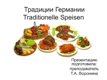 Презентация по немецкому языку на тему Немецкая кухня