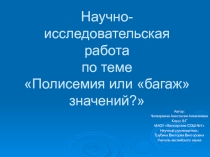 Презентация для научно-исследовательской работы на тему: Полисемия или багаж значений?