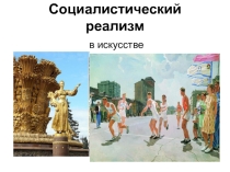 Презентация по литературе на тему Метод социалистического реализма в искусстве