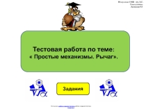 Тестовая работа по физике 7 класса по теме:  Простые механизмы. Рычаг в виде презентации.