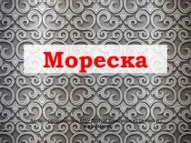 Презентация к уроку Слушание музыки на тему Мореска
