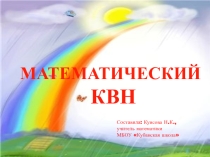 Презентация к внеклассному мероприятию по математике Математический КВН