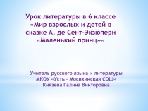 Презентация по литературе Мир взрослых и детей в сказке А. де Сент-Экзюпери Маленький принц Класс 6