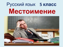 Презентация по русскому языку на тему Местоимение (5 класс)