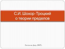 С.И. Шохор-Троцкий о теории пределов
