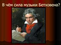 Презентация по музыке на тему Л. Бетховен