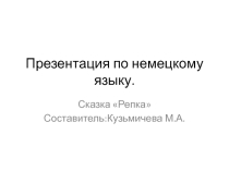 Презентация по немецкому языку на тему:СказкаРепка