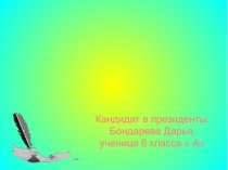 Презентация к уроку  Выборы президента