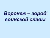 Презентация Воронеж-город воинской славы