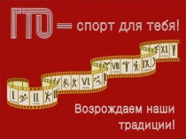 Презентация к родительскому собранию по теме:  ГТО - спорт для тебя.