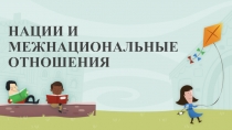 Презентация по обществознанию на тему Нации и межнациональные отношения (10 класс)