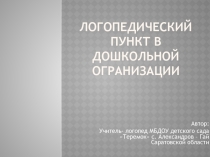 Развивающая предметно-пространственная среда в кабинете учителя-логопеда