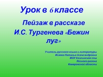 План-конспект по литературе на тему Пейзаж в рассказе И.С. Тургенева Бежин луг и презентация к уроку.(6 класс)