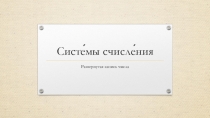 Презентация по информатике для слабослышащих учащихся Системы счисления (8 класс)