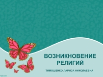 МЕТОДИЧЕСКАЯ РЕКОМЕНДАЦИЯ ПО ОРКСЭ ВОЗНИКНОВЕНИЕ РЕЛИГИЙ