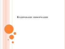 Урок Кодирования информации (8 класс)
