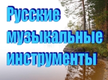 Презентация по музыке Русские музыкальные инструменты (3 класс)