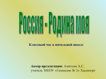 Презентация к классному часу Россия- Родина моя
