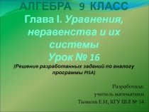 Презентация по алгебре Тема: Решение задач с помощью систем уравнений с двумя переменными (9 класс)
