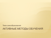 Презентация для учителя на тему Самообразование