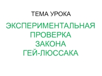 Презентация к уроку Эксперементальная проверка закона Гей-Люссака