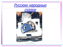 Презентация по русским народным сказкам