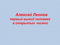 Презентация к классному часу, посвященному Дню космонавтики. Биография Алексея Леонова