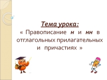 :  Правописание н и нн в отглагольных прилагательных и причастиях