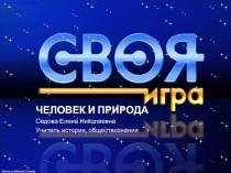 Презентация по обществознанию 7 класс на тему Человек и природа
