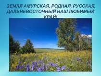 Презентация к внеклассному мероприятию во 2 классе. Тема Герб Амурской области