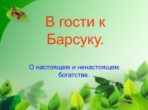 Презентация к уроку литературного чтения Секреты чайного домика 2 класс ПНШ