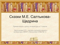 Презентация Сказки Михаила Евграфовича Салтыкова-Щедрина