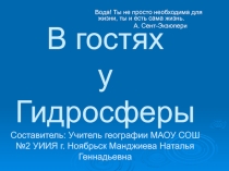 Презентация по географии  В гостях у Гидросферы