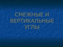 Презентации по математике на тему Смежные и вертикальные углы