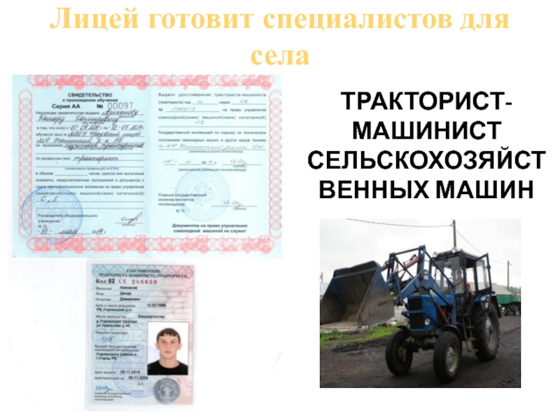 Презентация МБОУ Уразовский лицей Лицей готовит специалистов для селаТРАКТОРИСТ-МАШИНИСТ СЕЛЬСКОХОЗЯЙСТВЕННЫХ МАШИН Лицей готовит специалистов для селаТРАКТОРИСТ-МАШИНИСТ СЕЛЬСКОХОЗЯЙСТВЕННЫХ МАШИН