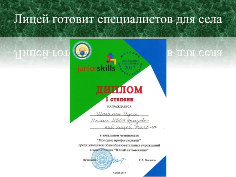 Презентация МБОУ Уразовский лицей Лицей готовит специалистов для села Лицей готовит специалистов для села