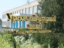 Презентация МБОУ Уразовский лицей