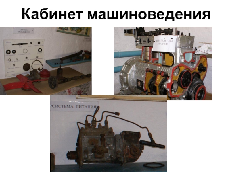 Презентация МБОУ Уразовский лицей Кабинет машиноведения Кабинет машиноведения
