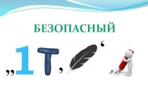 Открытый урок Безопасный интернет