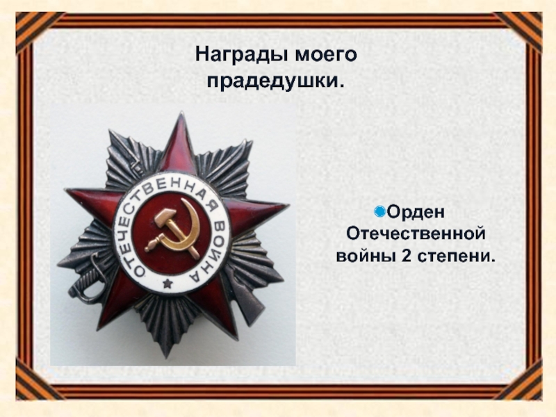 Презентация Мой прадедушка - участник ВОв Награды моего прадедушки.Орден Отечественной войны 2 степени. Награды моего прадедушки.Орден Отечественной войны 2 степени.