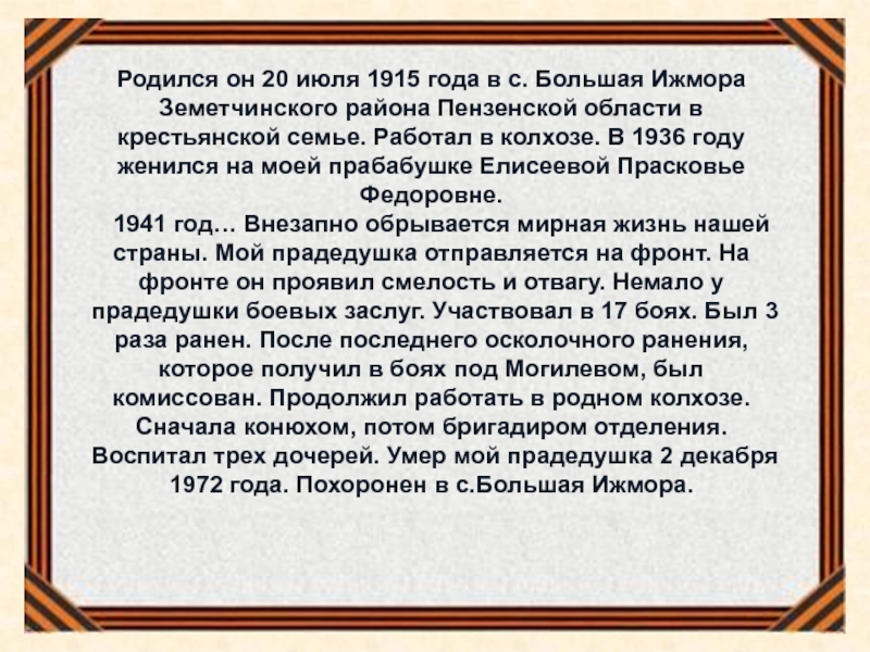 Презентация Мой прадедушка - участник ВОв Родился он 20 июля 1915 года в с. Большая Ижмора Земетчинского Родился он 20 июля 1915 года в с. Большая Ижмора Земетчинского района Пензенской области в крестьянской семье.