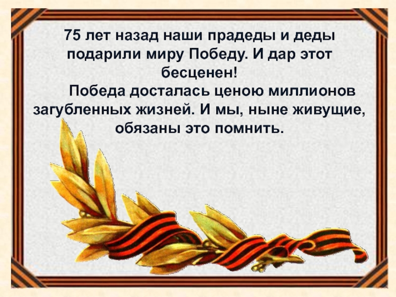 Презентация Мой прадедушка - участник ВОв 75 лет назад наши прадеды и деды подарили миру Победу. И 75 лет назад наши прадеды и деды подарили миру Победу. И дар этот бесценен!