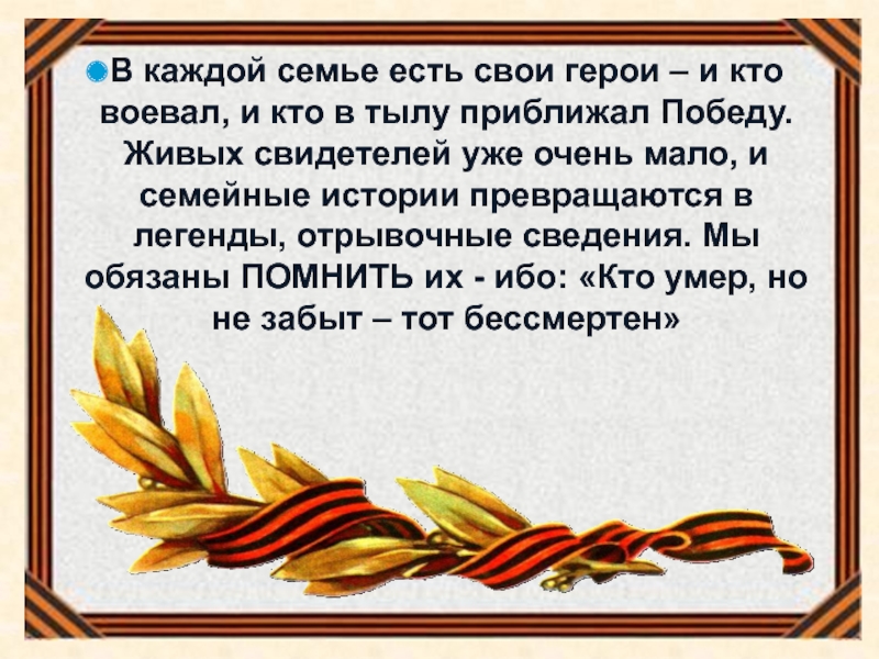 Презентация Мой прадедушка - участник ВОв В каждой семье есть свои герои – и кто воевал, и В каждой семье есть свои герои – и кто воевал, и кто в тылу приближал Победу. Живых
