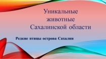 Презентация по краеведению Уникальные животные Сахалинской области