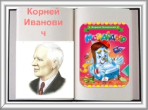 Презентация по литературному чтению (1 класс)