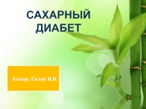 Презентация по СУПРЗиС пациентов терапевтического профиля на тему Сахарный диабет