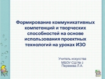 Формирование коммуникативных компетенций и творческих способностей на основе использования проектных технологий на уроках ИЗО