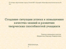 Презентация Педагогическая идея Создание ситуации успеха к повышению качества знаний и развитию творческих способностей учащихся