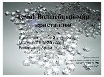 Презентация исследовательской работы Волшебный мир кристаллов